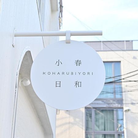 Tokyo小春日和i上野ueno9分鐘i 稻荷町 いなりちょう3分鐘 I 上野稻荷町初日包棟民宿 מראה חיצוני תמונה