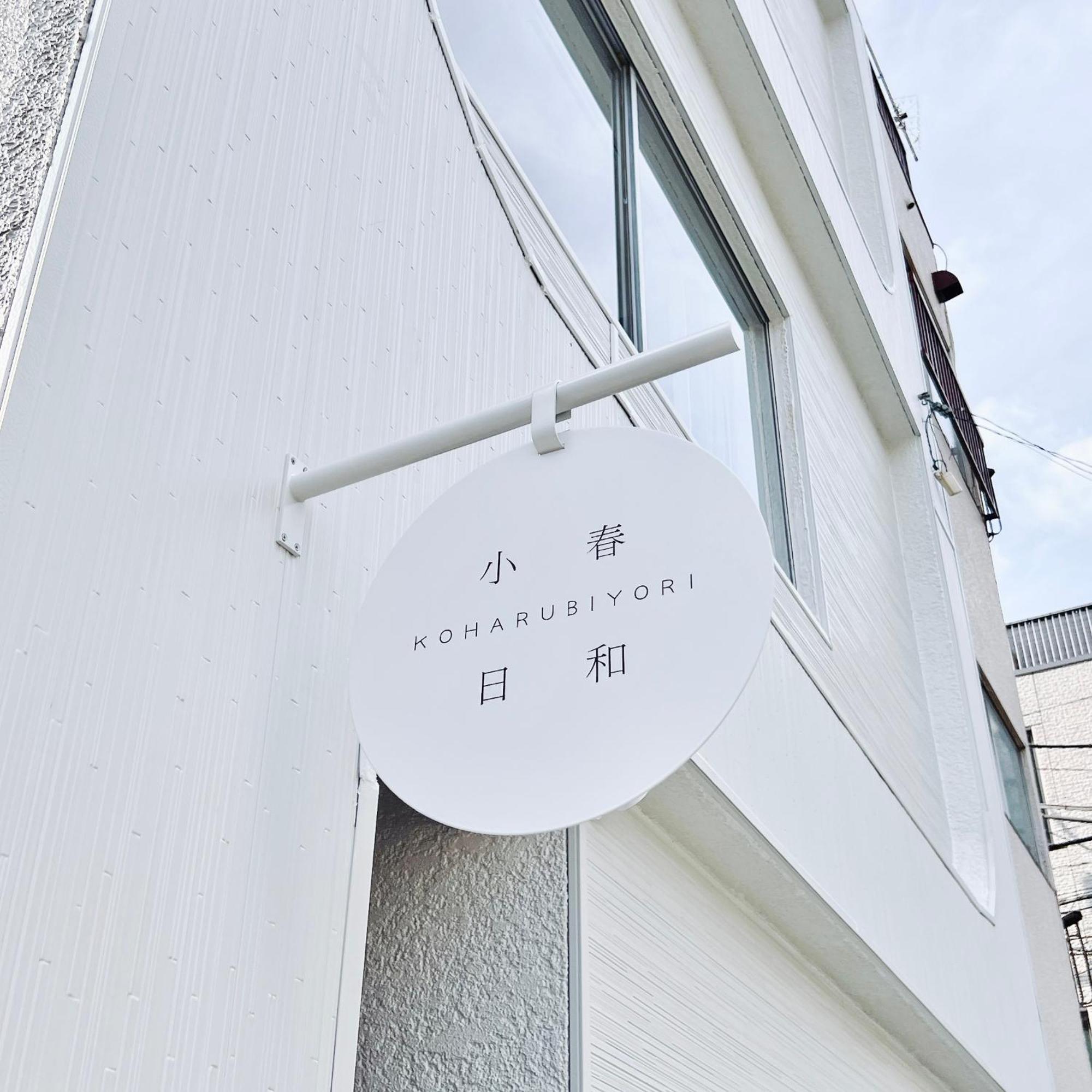 Tokyo小春日和i上野ueno9分鐘i 稻荷町 いなりちょう3分鐘 I 上野稻荷町初日包棟民宿 מראה חיצוני תמונה